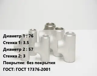 Тройник стальной 76х3.5 -57х3 без покрытия ГОСТ: ГОСТ 17376-2001